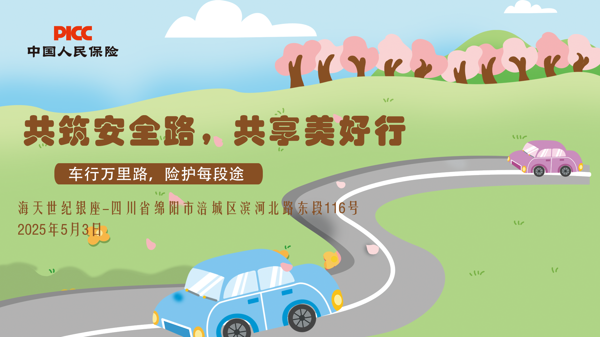 共筑安全路，共享美好行-绵阳-海天世纪银座