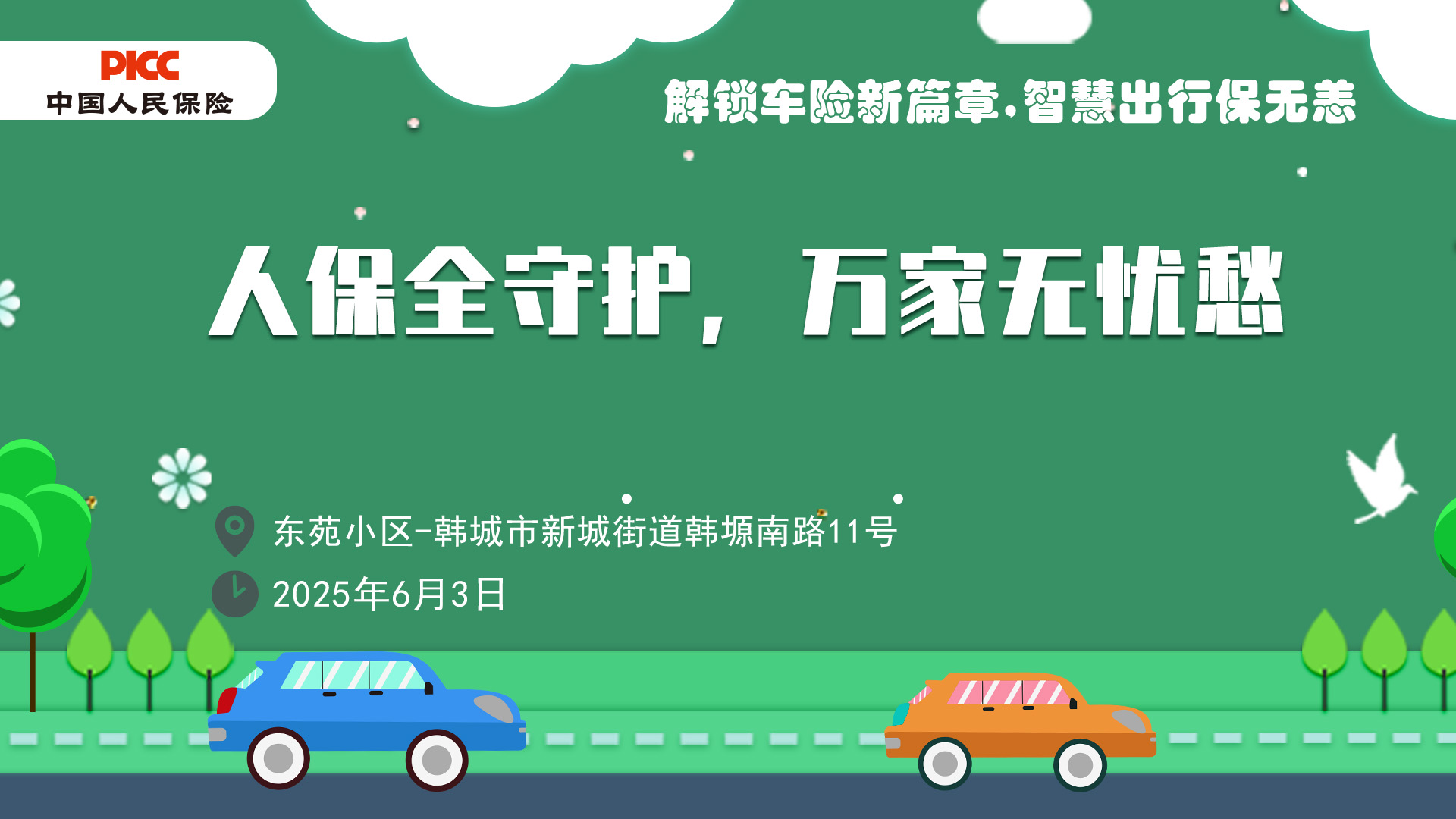 人保全守护，万家无忧愁-东苑小区站