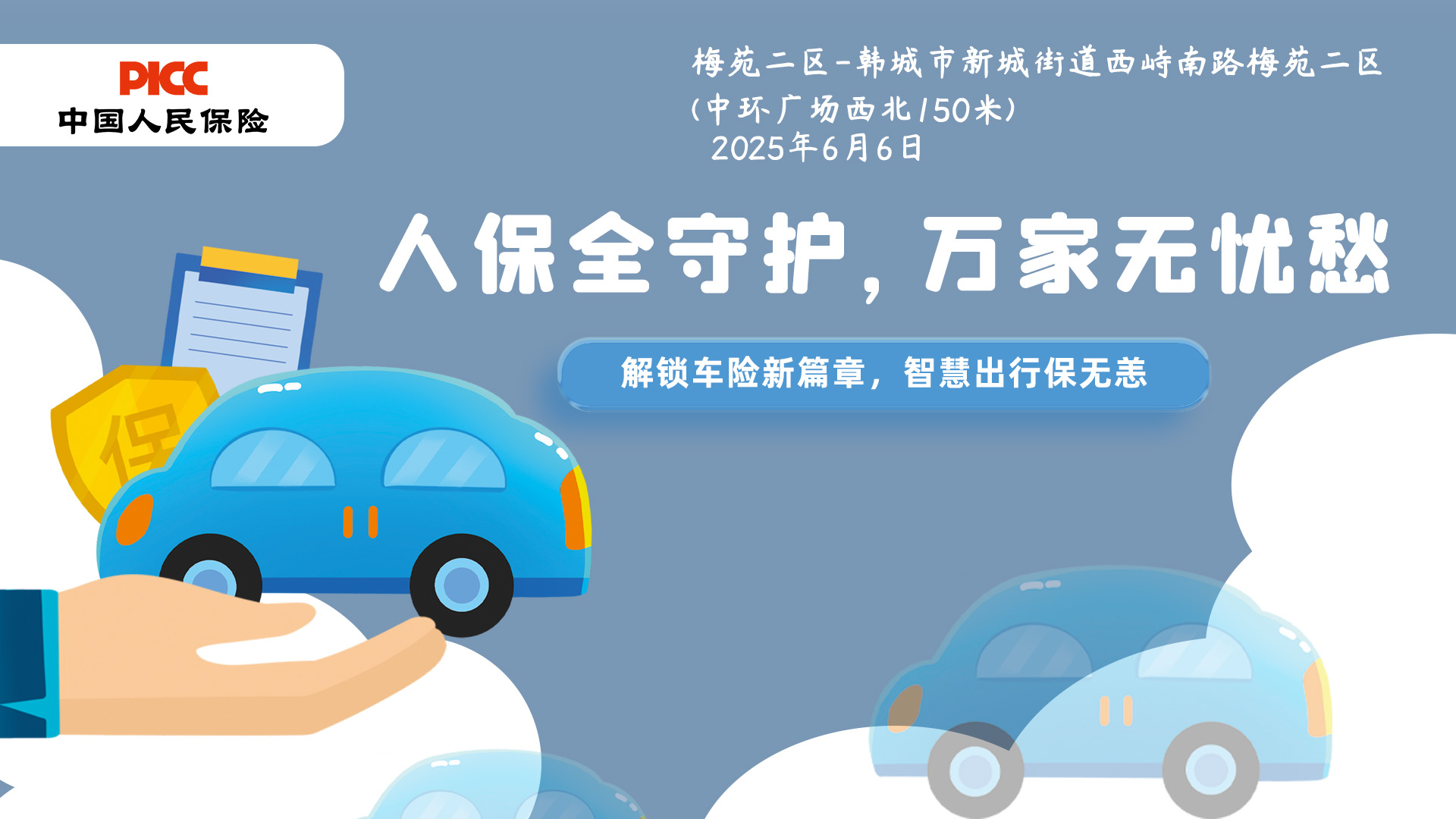 人保全守护，万家无忧愁-梅苑二区站