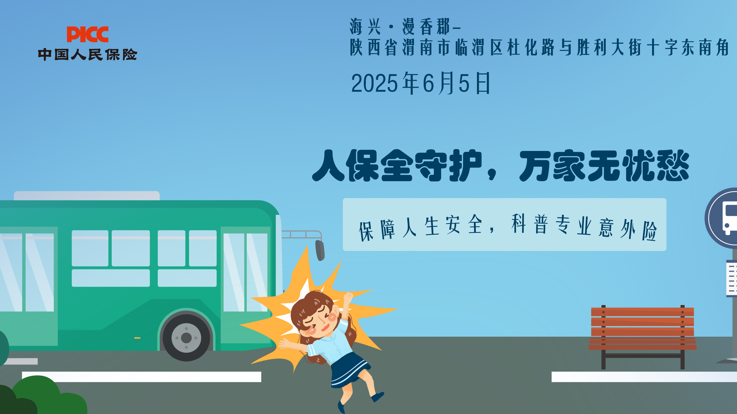 人保全守护，万家无忧愁-海兴·漫香郡站