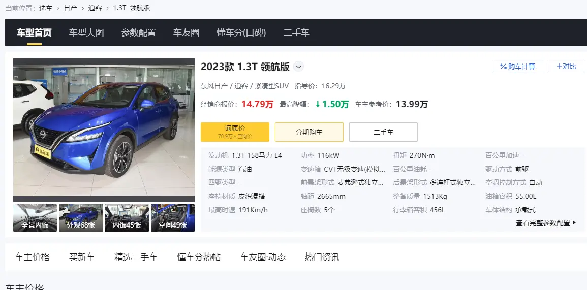 解读逍客 2023款 1.3T 领航版，惠后售价14.79万，值不值？