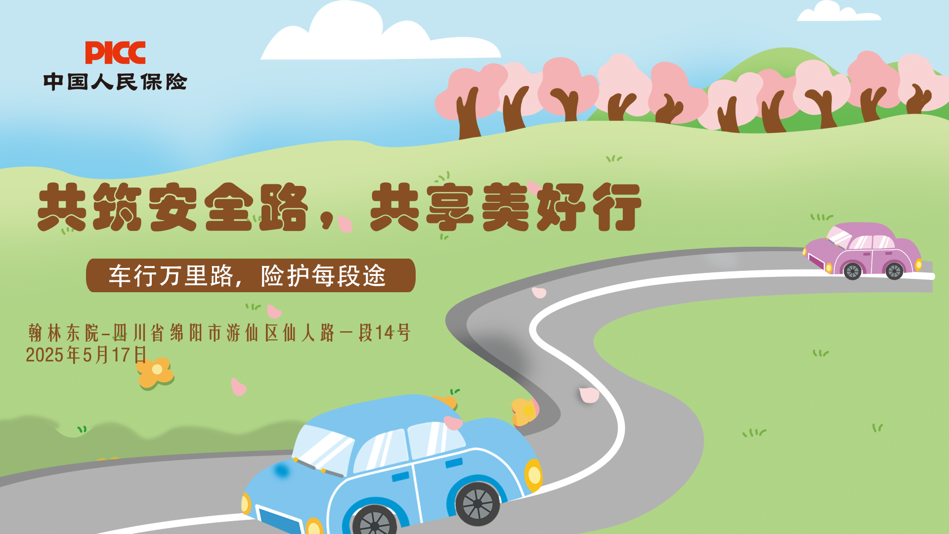 共筑安全路，共享美好行-绵阳-翰林东院